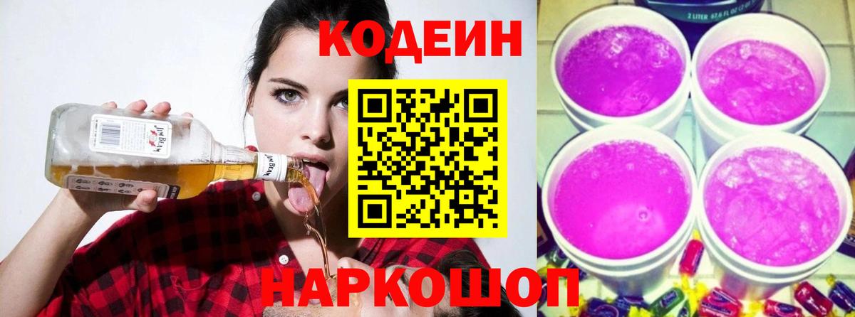 Кодеиновый сироп Lean Purple Drank  Вход с VPN  Обь 